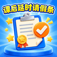 课后延时请假条